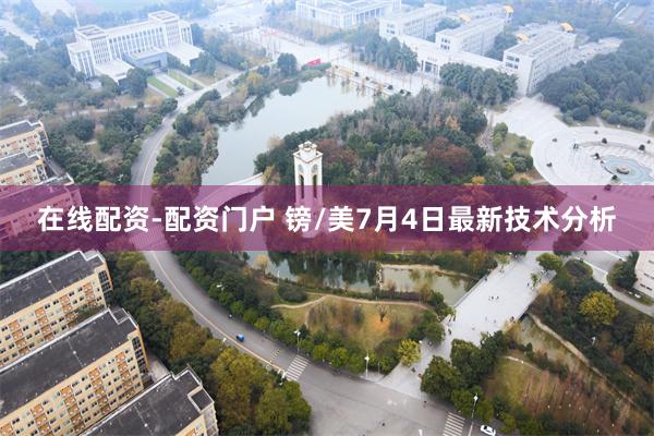 在线配资-配资门户 镑/美7月4日最新技术分析