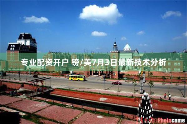 专业配资开户 镑/美7月3日最新技术分析