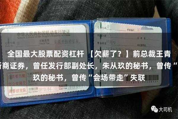全国最大股票配资杠杆 【欠薪了？】前总裁王青山状告老东家浙商证券，曾任发行部副处长，朱从玖的秘书，曾传“会场带走”失联